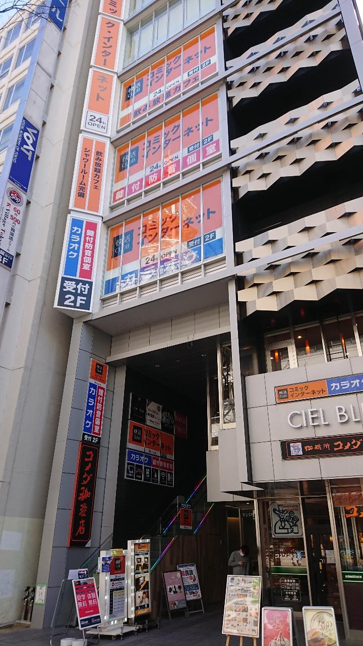 快活CLUB 栄広小路店(名古屋)