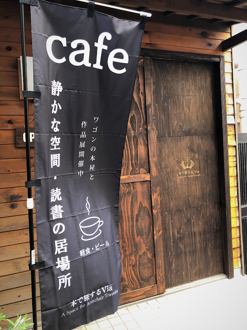 本で旅する Via（荻窪）（東京）