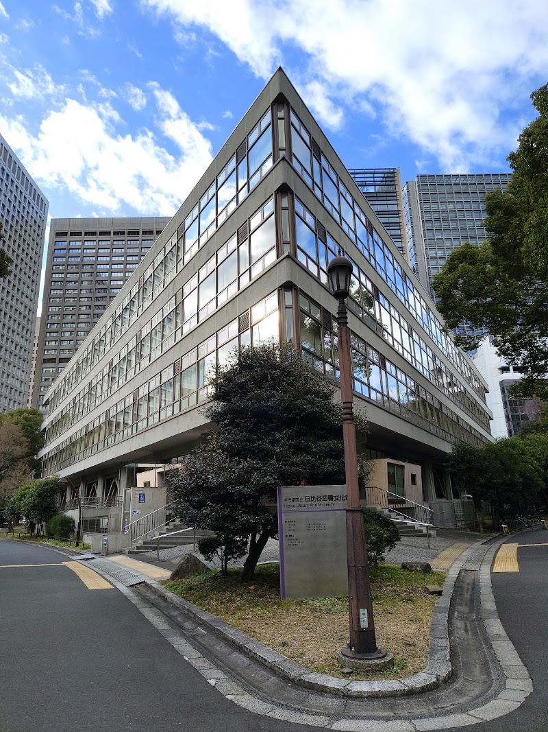 日比谷図書文化館（東京）