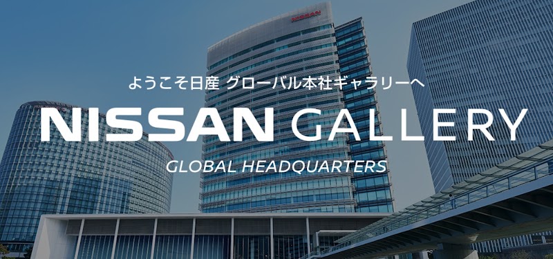 日産グローバル本社ギャラリー(横浜)