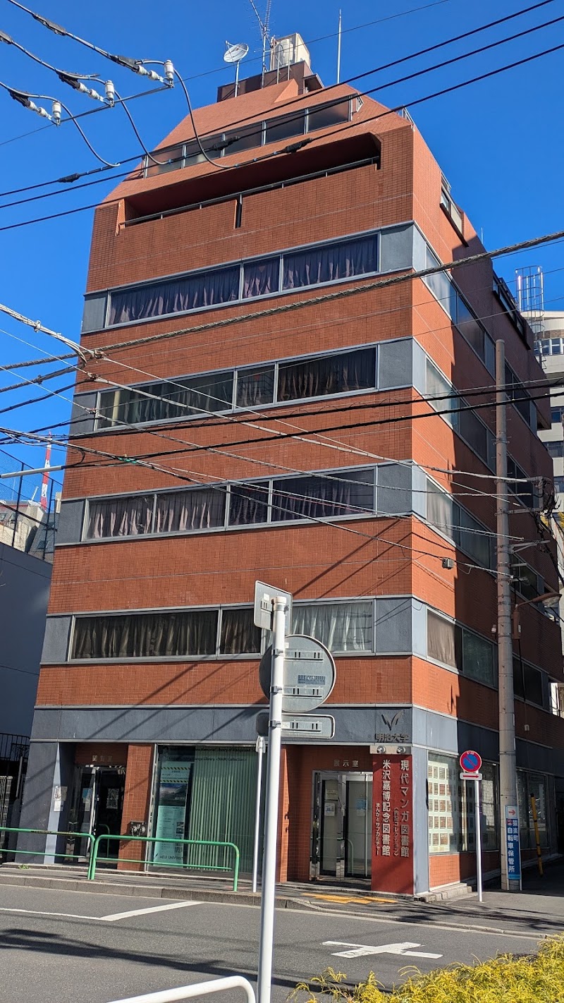 米沢嘉博記念図書館(明治大学)(東京)