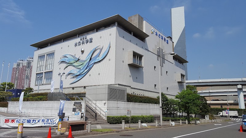 東京都水の科学館(有明・無料)(東京)