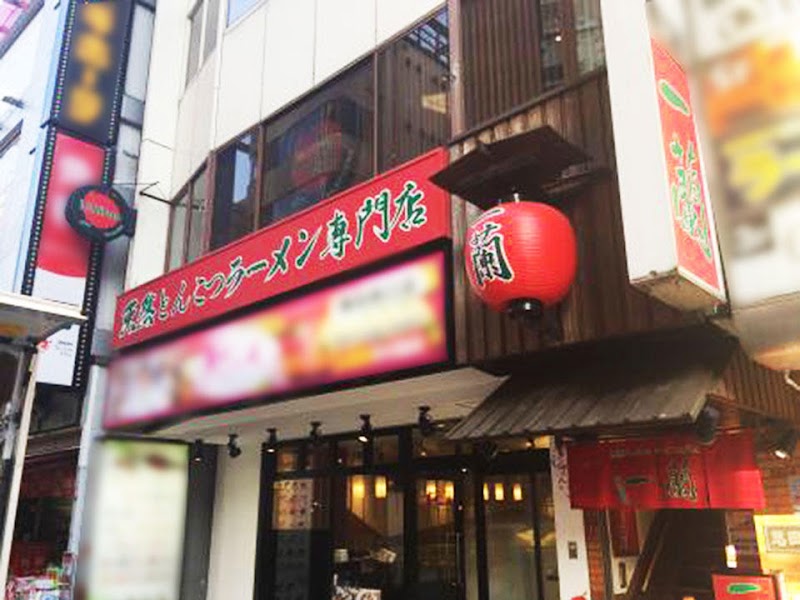 一蘭 横浜西口店（横浜）